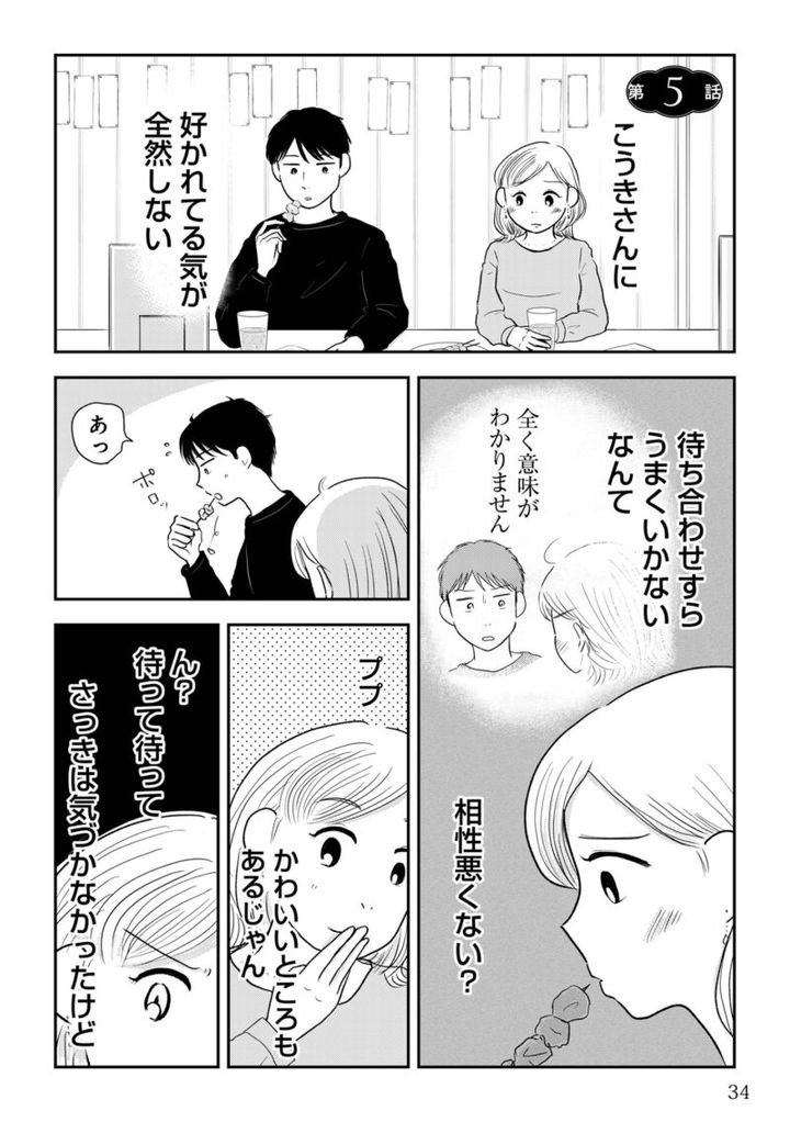 昭和引きずり女が婚活した話５