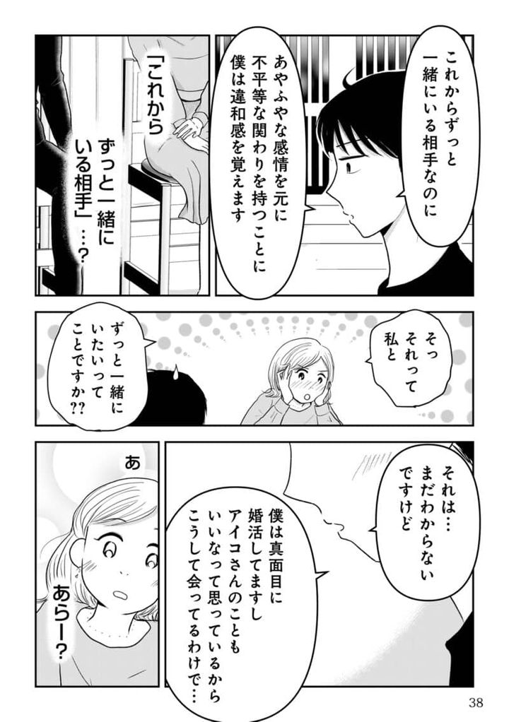 昭和引きずり女が婚活した話５