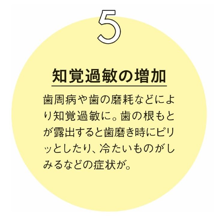 40代からの口腔内の変化⑤知覚過敏の増加