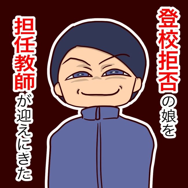 娘の担任は洗脳教師でした／もち田ハム子