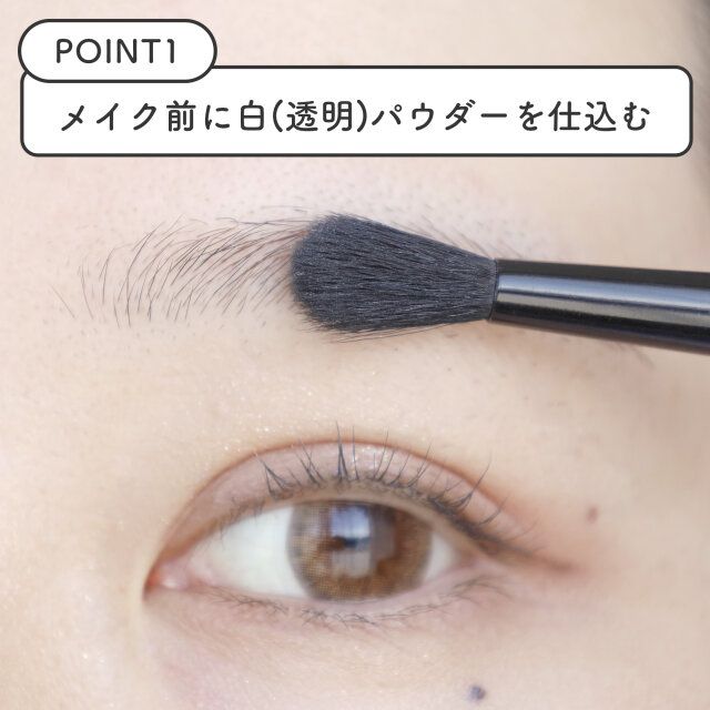 【ポイント1】眉を描く前に白（透明）のフェイスパウダーを仕込む
