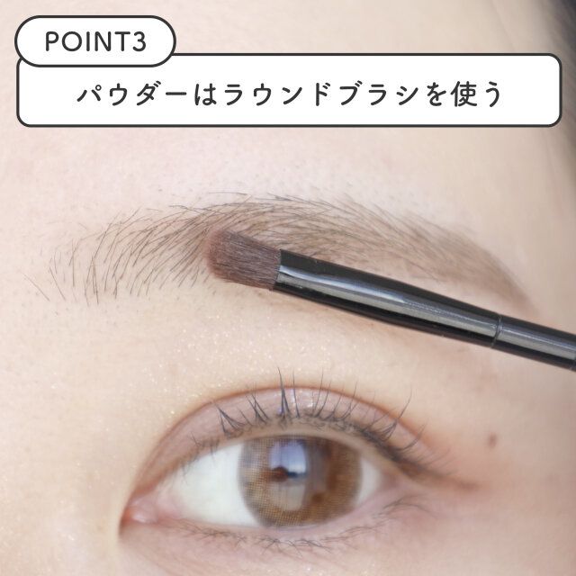 【ポイント3】パウダーはラウンドブラシで