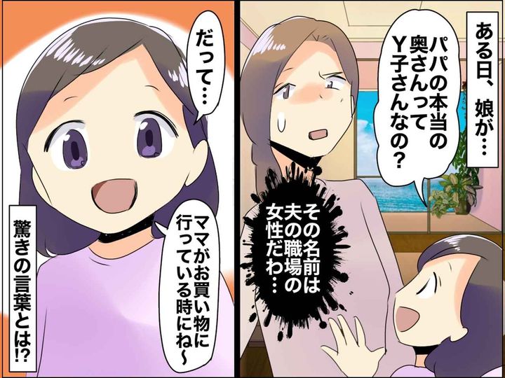 画像: 娘「ねぇママ、パパの本当の奥さんって──」私「えっ！？」娘の無邪気な質問が暴いた【パパの裏の顔】
