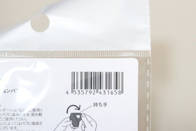 セリアのファンデーションパフのバーコード