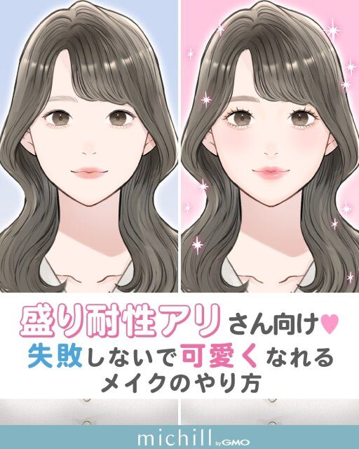 化粧映えする盛り耐性アリさんをもっと可愛くするメイク法