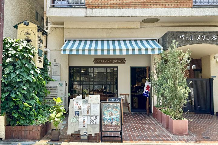 絵本作家のアトリエの世界へ♪空想の街の世界を体感できる。吉祥寺「空想街カフェ 空飛ぶ魚」