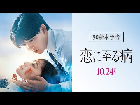 長尾謙杜×山田杏奈W主演、連続不審死と純愛のはざまで揺れる高校生たち——『恋に至る病』が描く極限の初恋