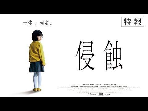 「ママも、私が怖い？」無垢な少女が巻き起こす異常行動とは？ 韓国発・精神崩壊スリラー『侵蝕』9月公開