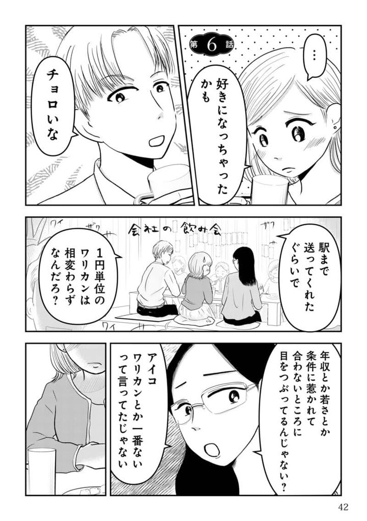 昭和引きずり女が婚活した話６