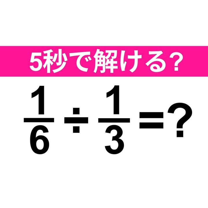 1/6÷1/3=？