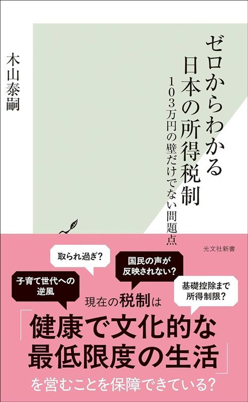 木山泰嗣『ゼロからわかる日本の所得税制』（光文社新書）