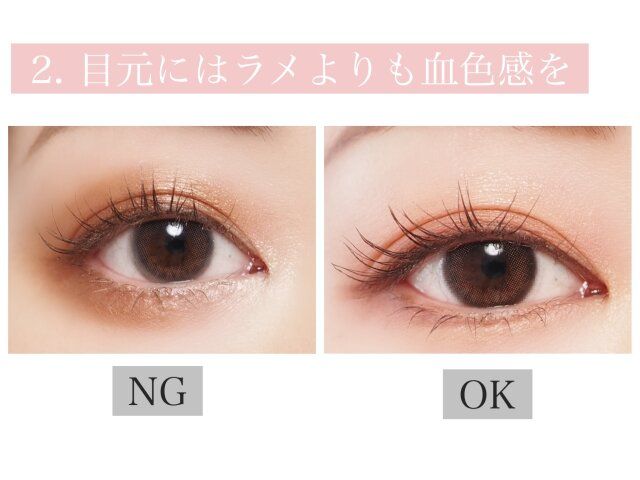 目元にはラメよりも血色感を