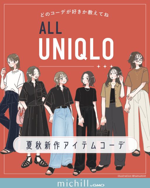 夏も秋もユニクロアイテムで叶えるおしゃれ着回しコーデ