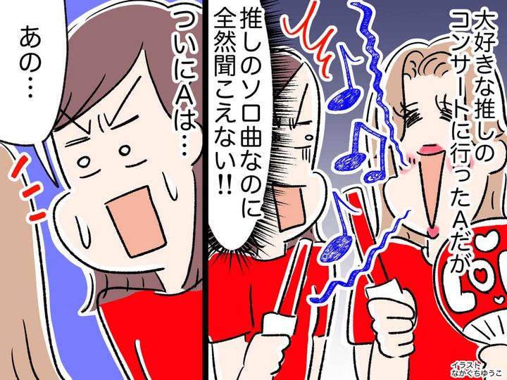 画像: コンサートでまさかの悲劇！ 隣の観客の熱唱で「推しの声が聞こえない（涙）」私が取った行動は！？