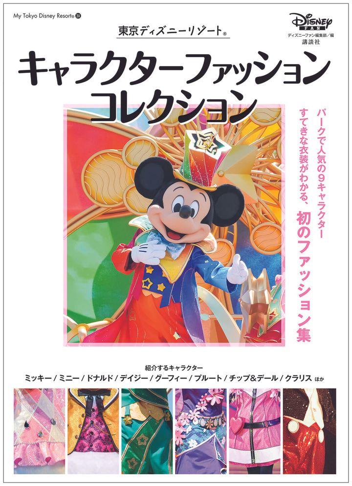 講談社「東京ディズニーリゾート キャラクターファッションコレクション」