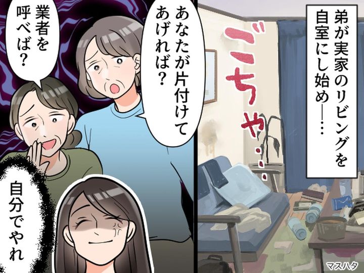 画像: 弟が暮らす実家が“ゴミ屋敷”寸前。親戚は「姉のあなたが片付けてあげたら？」甘すぎる周囲にモヤモヤ