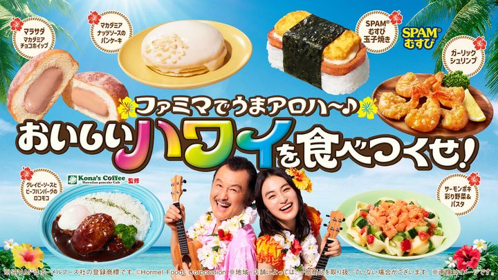 ファミリーマート「ファミマでうまアロハ～♪ おいしいハワイを食べつくせ！」