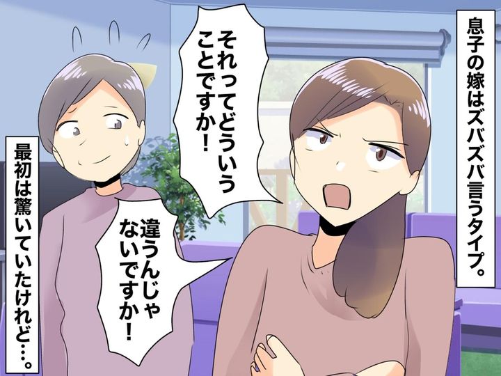 画像: ズバズバ言う嫁に「私もおかしいと思っていたの！」【とんでもない嫁】に価値観を変えられた義母の話