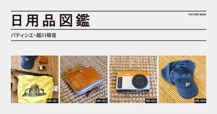 日用品図鑑：パティシエ・越川萌音の愛用する〈and wander〉×〈Gramicci〉のサンシェードキャップ etc.