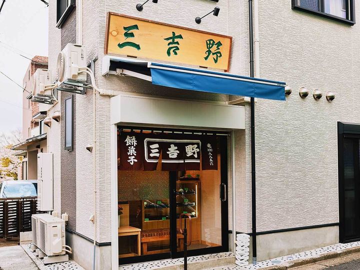 妙蓮寺『三吉野』の外観