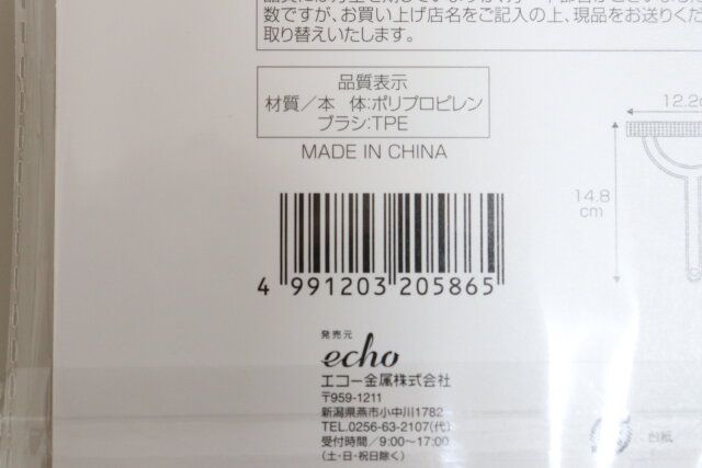 セリアの毛玉とりブラシのバーコード