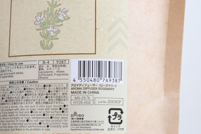 ダイソー アロマディフューザー ローズマリー パッケージ JANコード