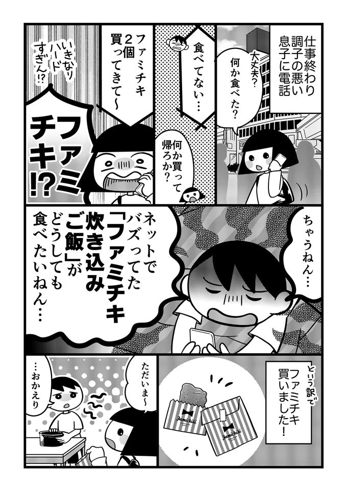 不登校の息子はしんどくて動けない日もある…でもファミチキ炊き込みご飯が癒しに!?【不登校息子のおひるごはん22】の画像1