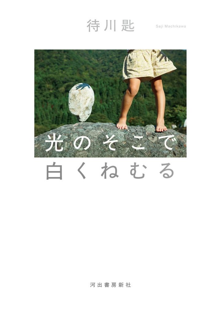 『光のそこで白くねむる』 待川 匙著／河出書房新社