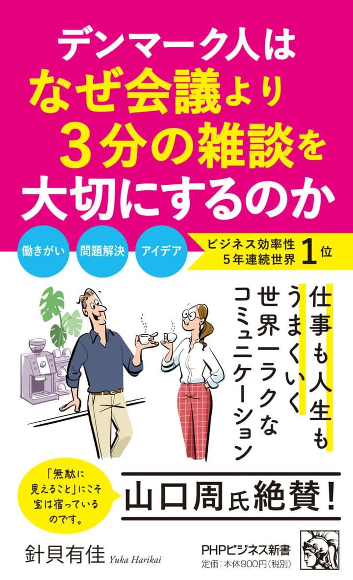 『デンマーク人はなぜ会議より3分の雑談を大切にするのか』 針貝有佳著／PHP研究所