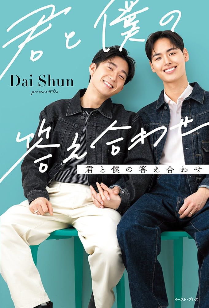 『君と僕の答え合わせ』 Dai Shun ￥1,650／イースト・プレス