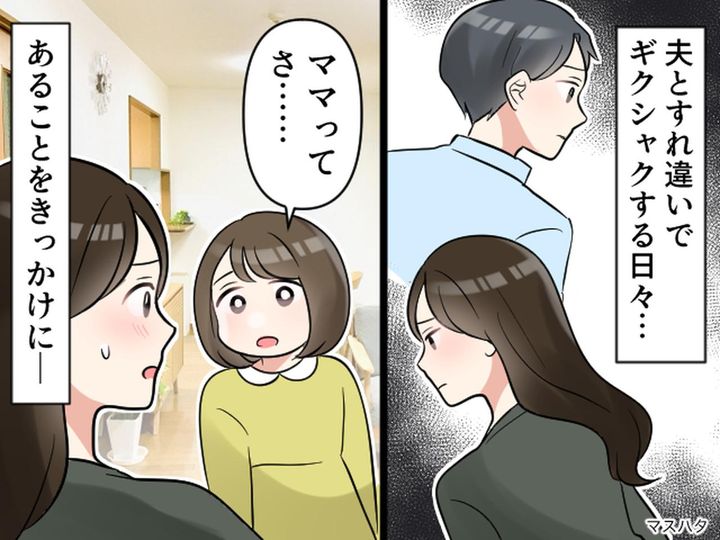 画像: 夫の長期出張で、夫婦関係がギクシャク。「ねぇ、パパとママって──」娘のひと言に『気付かされたこと』