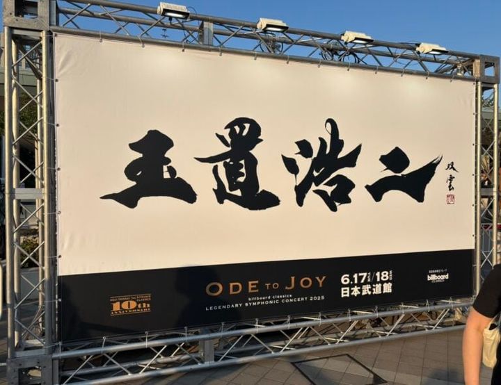 武田双雲さんの書