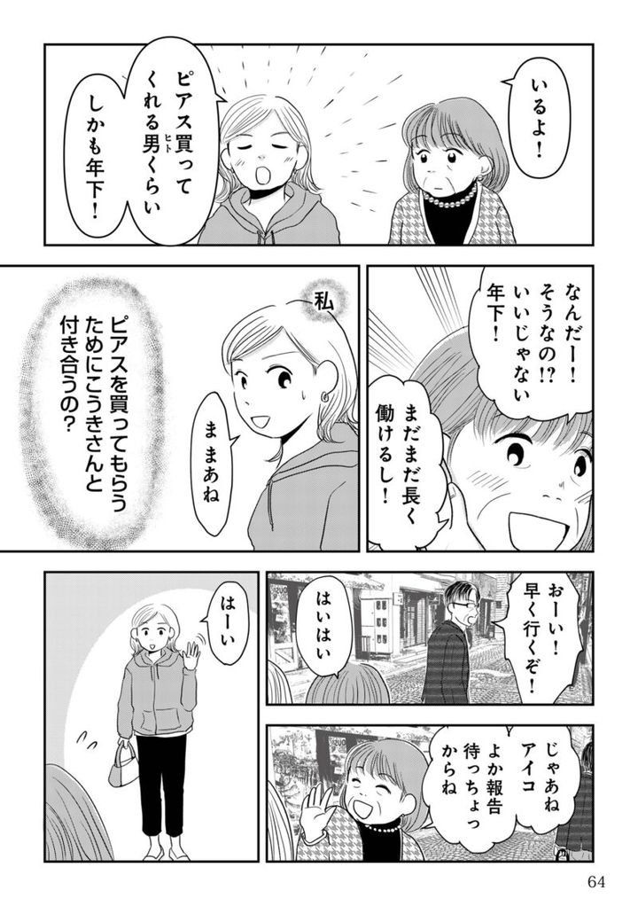昭和引きずり女が婚活した話７