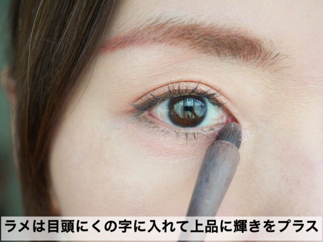 ラメは目頭のみ。きらめきはポイントで効かせて