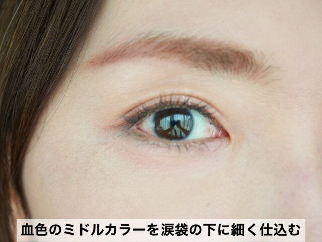 涙袋をつくるなら血色のミドルカラーが活躍