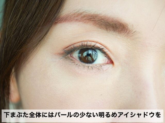 下まぶた全体はパール少なめ、マットがベスト