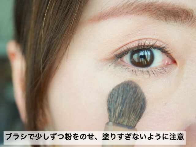 ブラシで少しずつ粉をのせる