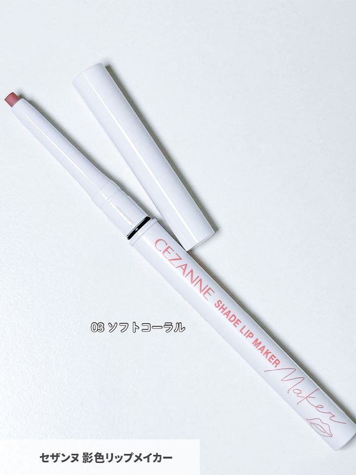 セザンヌ 影色リップメイカー
