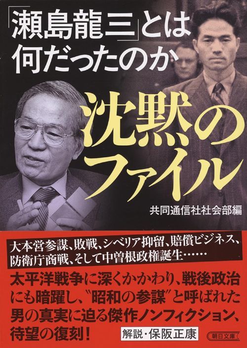 共同通信社社会部『沈黙のファイル 「瀬島龍三」とは何だったのか』（朝日文庫）