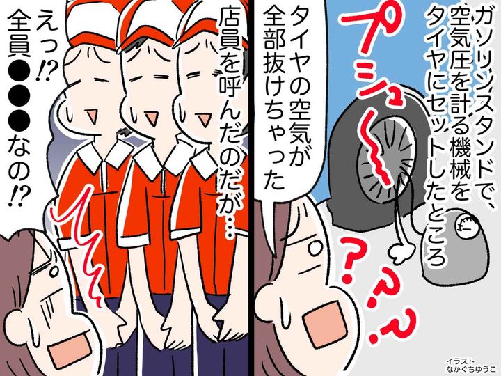 画像: ガソリンスタンドで、タイヤからの“空気漏れ”！ 店員を呼ぶも →「まさか全員、、、？」愕然とした理由