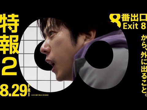二宮和也主演『８番出口』IMAX上映決定 無限ループの地下通路サバイバルが始まる！