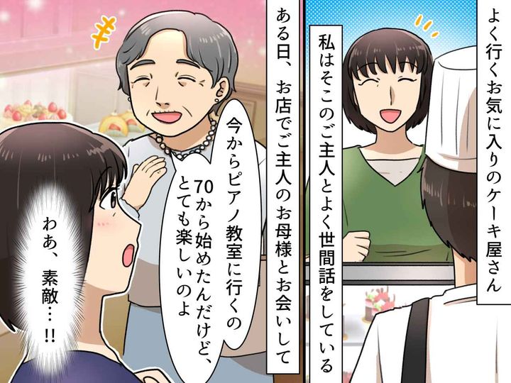 画像: 「えっ、すごい！」80代女性から飛び出た『思いがけないひと言』に → 私の価値観がひっくり返ったワケ