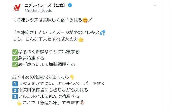 ニチレイフーズの公式Xアカウントより