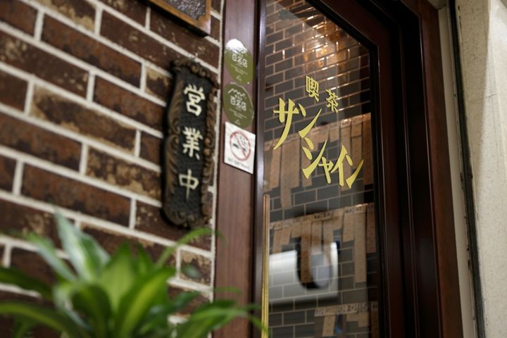 喫茶サンシャイン