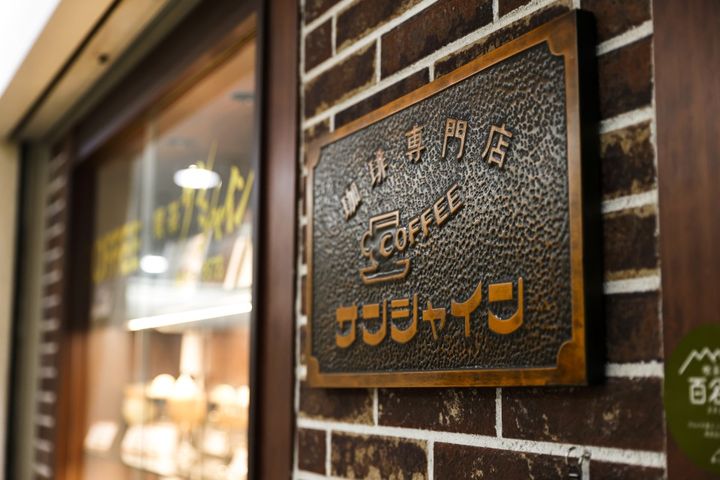 喫茶サンシャイン