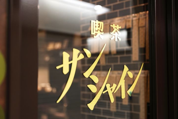 喫茶サンシャイン