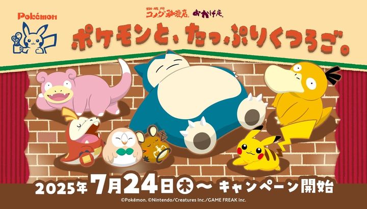 コメダ珈琲店「ポケモンと、たっぷりくつろご。」キャンペーン