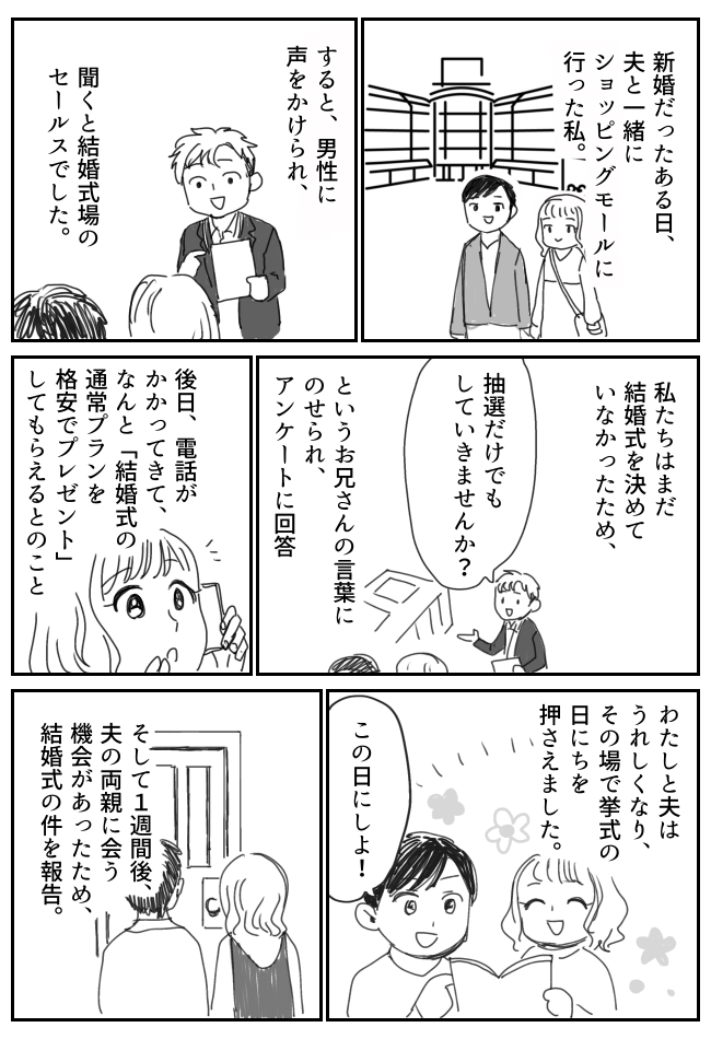 「決める前に…」結婚式の日時を義両親に報告。すると義母から予想もしなかった発言が！？