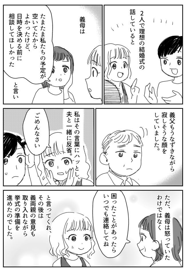 「決める前に…」結婚式の日時を義両親に報告。すると義母から予想もしなかった発言が！？