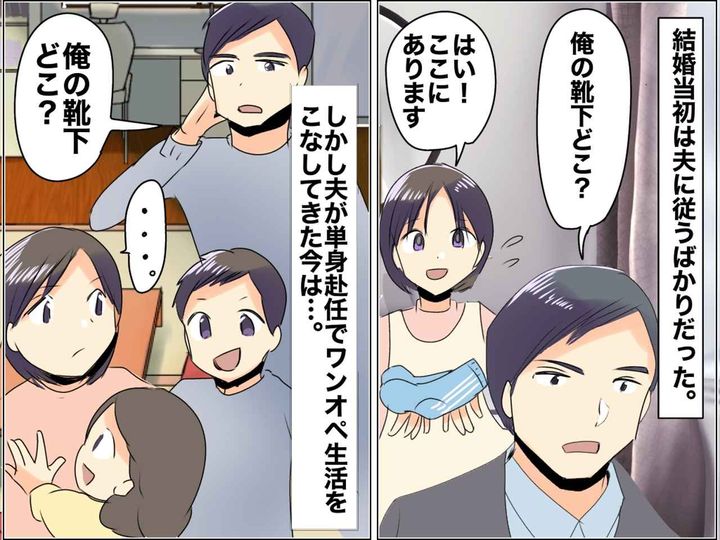 画像: 「夫に逆らっても無駄」はもう終わり！ 家事育児丸投げ夫の「靴下どこ？」に『初めて言い返した瞬間』